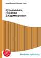 Курьянович, Николай Владимирович, Джесси Рассел 