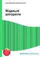 Жадный алгоритм, Джесси Рассел 