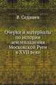 Очерки и материалы по истории землевладения Московской Руси в XVII веке., Седашев В. 