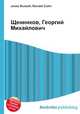 Щенников, Георгий Михайлович, Джесси Рассел 