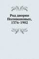 Род дворян Поливановых, 1376-1902. Составил по материалам, собранным М.К.Поливановым, А.В.Селиванов., А. В. Селиванов 