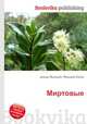 Миртовые, Джесси Рассел 