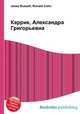 Каррик, Александра Григорьевна, Джесси Рассел 