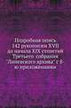 Подробная опись 142 рукописям XVII до начала XIX столетий Третьего собрания "Линевского архива" с 8-ю приложениями., Селифонтов Н.Н. 