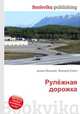 Рулёжная дорожка, Джесси Рассел 