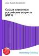 Самые известные российские актрисы (2001), Джесси Рассел 