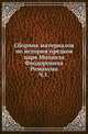 Сборник материалов по истории предков царя Михаила Феодоровича Романова. Ч.1. Генеалогический и исторический материал по печатанным источникам., Селифонтов Н.Н. 