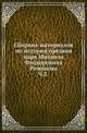 Сборник материалов по истории предков царя Михаила Феодоровича Романова. Ч.2. Родословная рода Захарьиных-Юрьевых-Романовых., Селифонтов Н.Н. 