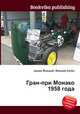 Гран-при Монако 1958 года, Джесси Рассел 