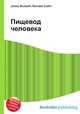 Пищевод человека, Джесси Рассел 