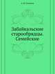 Забайкальские старообрядцы. Семейские., А. М. Селищев 