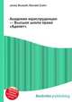 Академия юриспруденции — Высшая школа права "Адилет", Джесси Рассел 