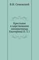 Крестьяне в царствование императрицы Екатерины II. Том 1, Семевский В.И. 