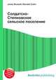 Солдатско-Степновское сельское поселение, Джесси Рассел 