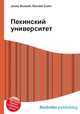Пекинский университет, Джесси Рассел 