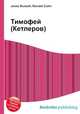 Тимофей (Кетлеров), Джесси Рассел 