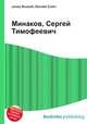 Минаков, Сергей Тимофеевич, Джесси Рассел 