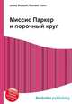 Миссис Паркер и порочный круг, Джесси Рассел 
