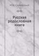 Русская родословная книга. Изд."Русской Старины"., Семевский Михаил Иванович 