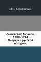 Семейство Монсов. 1688-1724.. Очерк из русской истории., Семевский Михаил Иванович 