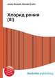 Хлорид рения(III), Джесси Рассел 