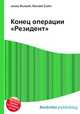 Конец операции "Резидент", Джесси Рассел 