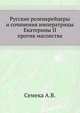 Русские розенкрейцеры и сочинения императрицы Екатерины II против масонства., Семека А.В. 
