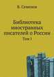 Библиотека иностранных писателей о России. Отделение 1. Т.1. ., В.Г. Семенов 