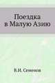 Поездка в Малую Азию Л.-Гв. Саперного батальона штабс-капитана В.И.Семенова в 1901-1902 гг., Семенов Владимир Иванович 