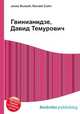Гвинианидзе, Давид Темурович, Джесси Рассел 