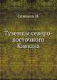 Туземцы северо-восточного Кавказа ., Семенов Н. 