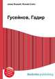 Гусейнов, Гадир, Джесси Рассел 