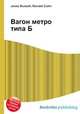 Вагон метро типа Б, Джесси Рассел 