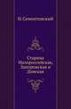 Старина Малороссийская, Запорожская и Донская., Сементовский Николай 