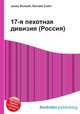 17-я пехотная дивизия (Россия), Джесси Рассел 