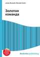 Золотая команда, Джесси Рассел 