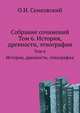 Собрание сочинений. Том 6. История, древности, этнография, Сенковский Осип Иванович 