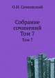 Собрание сочинений. Т.7. История, древности, этнография. Филология. Словесность древняя и восточная., Сенковский Осип Иванович 