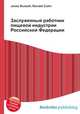 Заслуженный работник пищевой индустрии Российской Федерации, Джесси Рассел 