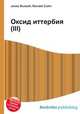 Оксид иттербия(III), Джесси Рассел 