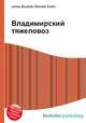 Владимирский тяжеловоз, Джесси Рассел 