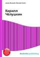 Кирилл Чёлушкин, Джесси Рассел 