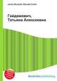 Гайдамович, Татьяна Алексеевна, Джесси Рассел 