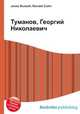 Туманов, Георгий Николаевич, Джесси Рассел 