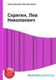 Скрягин, Лев Николаевич, Джесси Рассел 