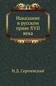 Наказание в русском праве XVII века., Сергеевский Н.Д. 