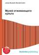Музей отживающего культа, Джесси Рассел 