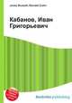 Кабанов, Иван Григорьевич, Джесси Рассел 