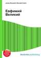 Евфимий Великий, Джесси Рассел 