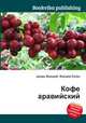Кофе аравийский, Джесси Рассел 